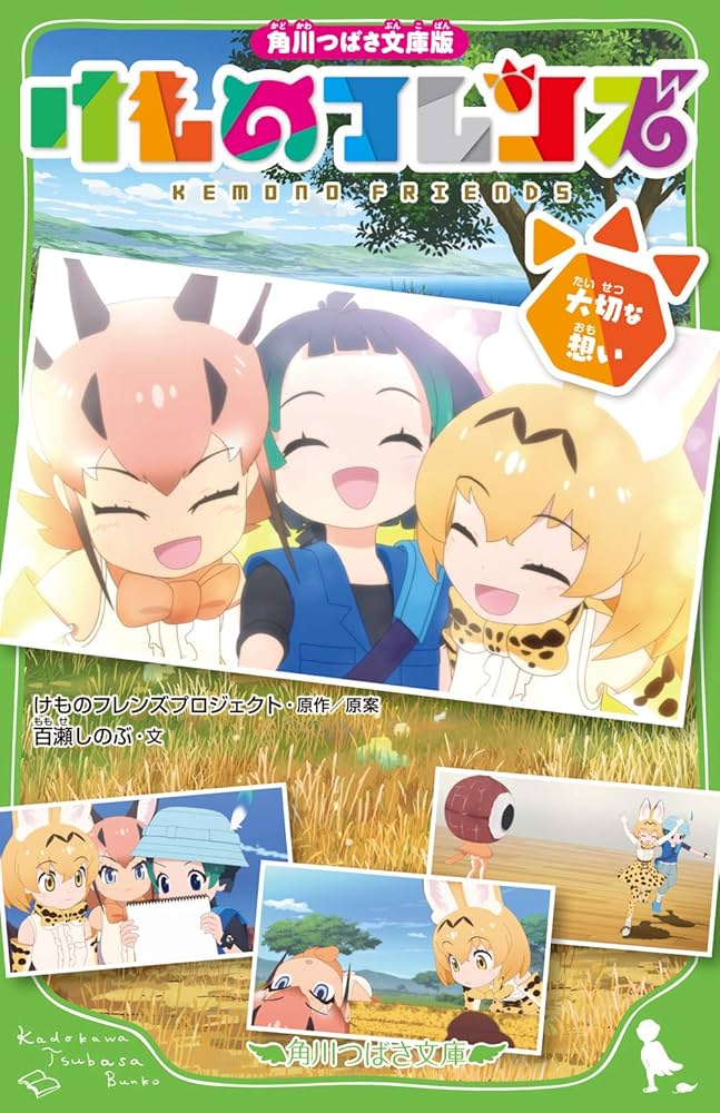 Amazon.co.jp: 角川つばさ文庫版 けものフレンズ 大切な想い